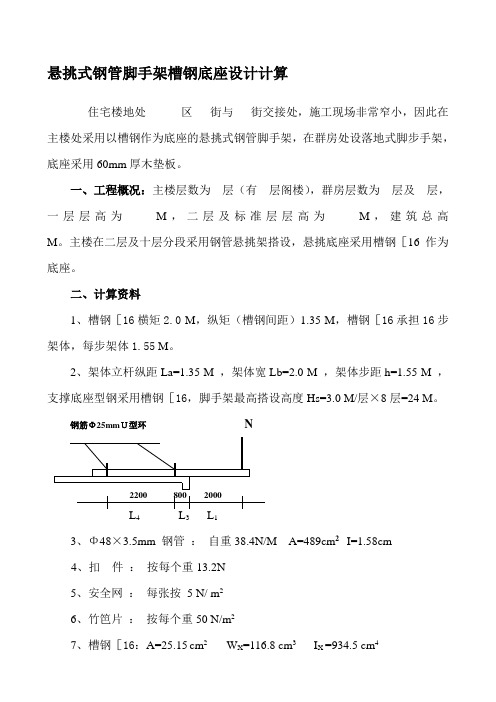 悬挑式钢管脚手架槽钢底座设计计算