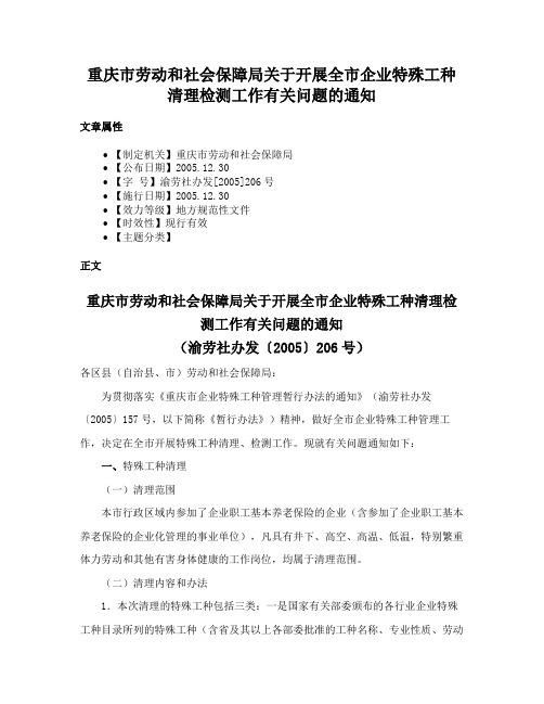 重庆市劳动和社会保障局关于开展全市企业特殊工种清理检测工作有关问题的通知