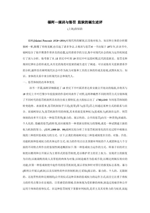 福柯—规训与惩罚 监狱的诞生述评