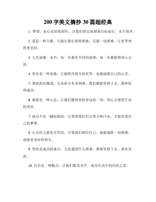 200字美文摘抄30篇超经典