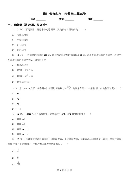 浙江省金华市中考数学二模试卷