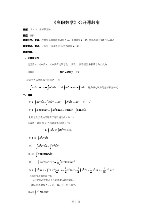 公开课(分部积分法)教案