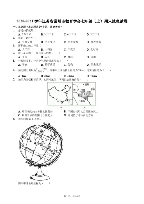 2020-2021学年江苏省常州市教育学会七年级(上)期末地理试卷