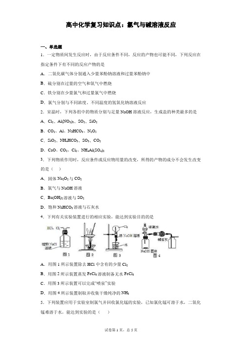 高中化学复习知识点：氯气与碱溶液反应