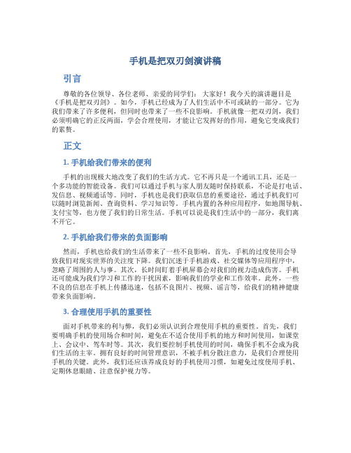 手机是把双刃剑演讲稿