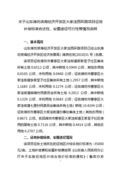 关于山东潍坊滨海经济开发区大家洼西环路项目征地补偿标准