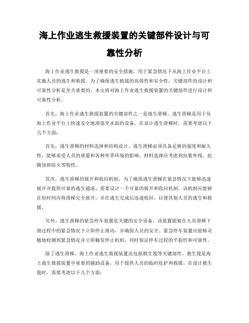 海上作业逃生救援装置的关键部件设计与可靠性分析