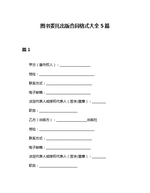 图书委托出版合同格式大全5篇