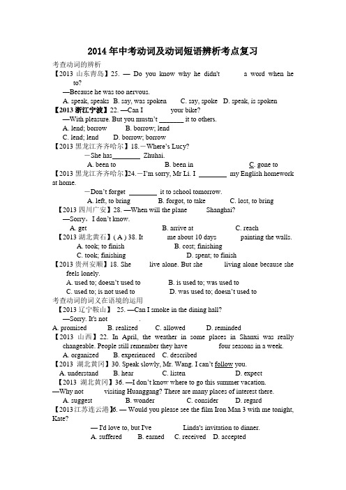 2014年中考动词及动词短语辨析考点复习