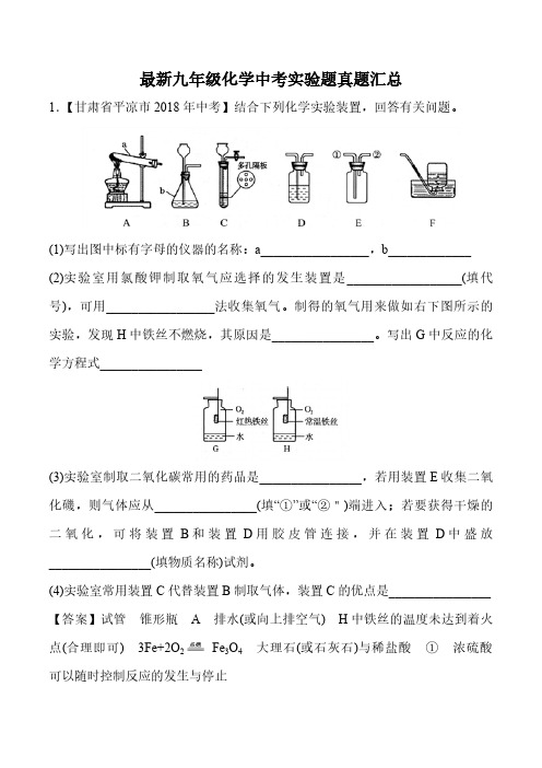 2018年九年级化学中考实验题真题汇总