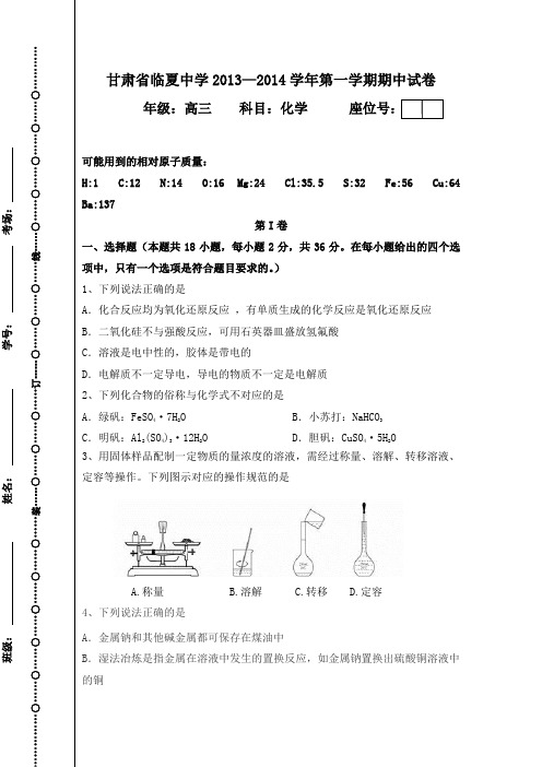 甘肃省临夏中学2014届高三上学期期中考试化学试题 Word版含答案