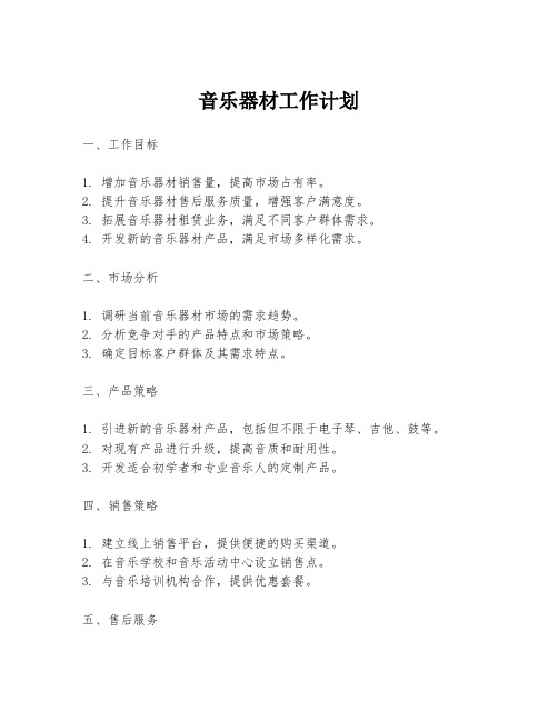 音乐器材工作计划