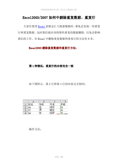 Excel20032007如何中删除重复数据、重复行