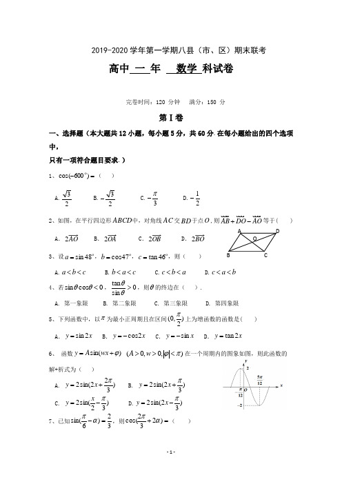 福建省福州市八县(市、区)一中2019-2020学年高一上学期期末联考数学试题