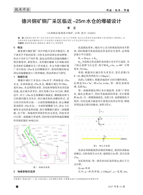 德兴铜矿铜厂采区临近-25m水仓的爆破设计