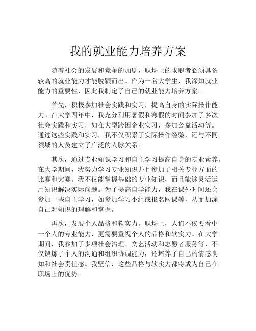 我的就业能力培养方案