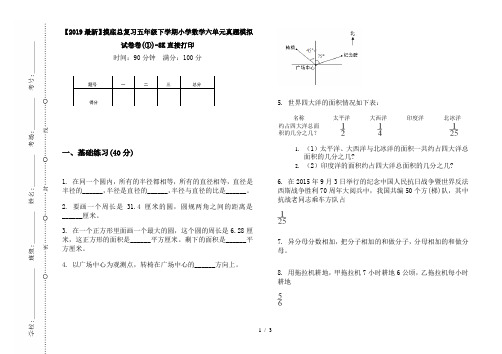 【2019最新】摸底总复习五年级下学期小学数学六单元真题模拟试卷卷(①)-8K直接打印