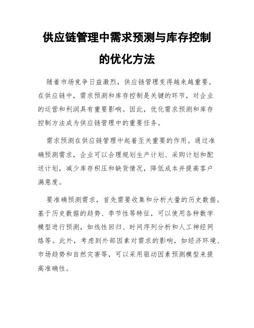 供应链管理中需求预测与库存控制的优化方法