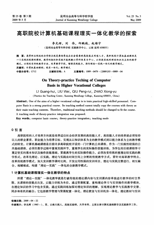 高职院校计算机基础课程理实一体化教学的探索