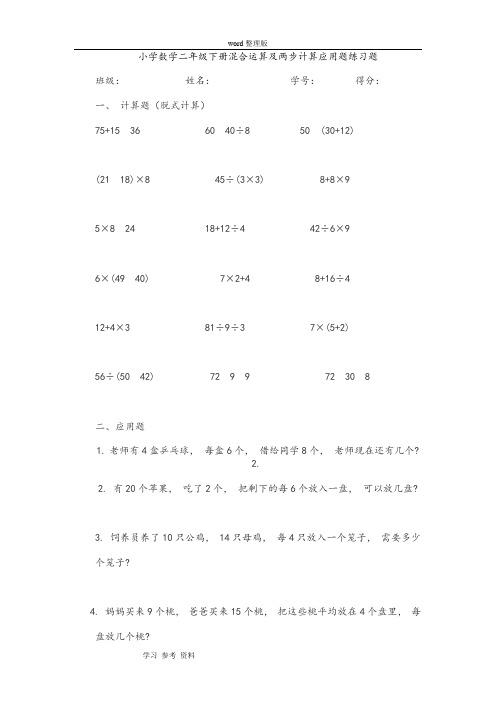 小学数学二年级下册混合运算及两步计算应用题练习题
