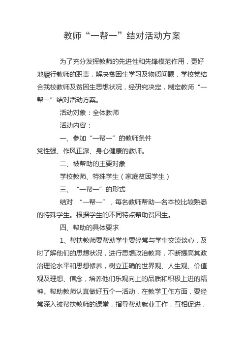 教师“一帮一”结对活动方案 文档 (2)