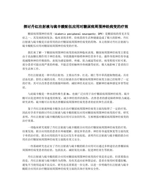 探讨丹红注射液与硫辛酸配伍应用对糖尿病周围神经病变的疗效