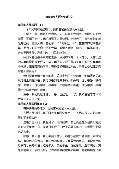 美丽的人民公园作文