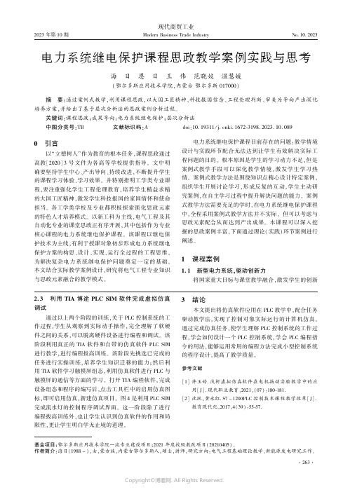 电力系统继电保护课程思政教学案例实践与思考