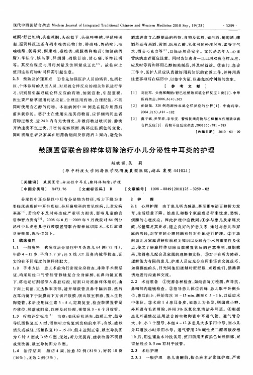 鼓膜置管联合腺样体切除治疗小儿分泌性中耳炎的护理