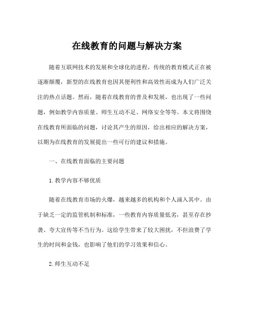 在线教育的问题与解决方案