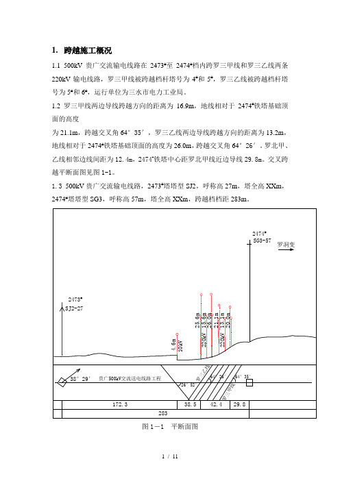 带电跨越措施