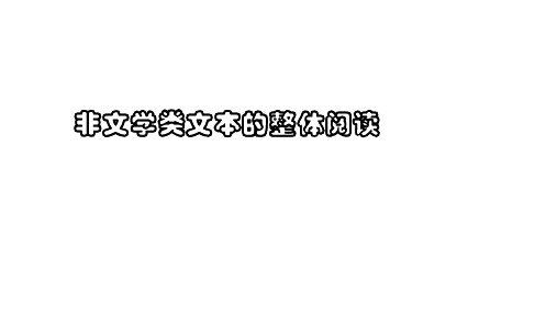 非文学类文本的整体阅读