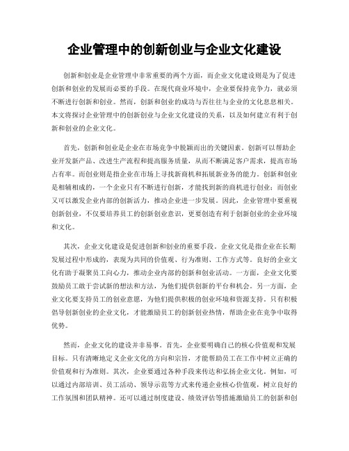 企业管理中的创新创业与企业文化建设