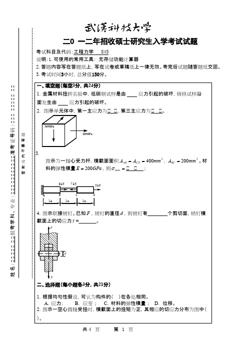 武汉科技大学_工程力学2012考研真题