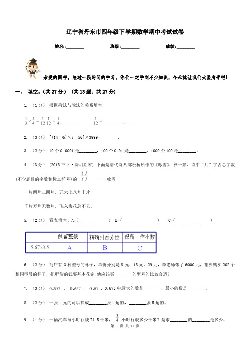 辽宁省丹东市四年级下学期数学期中考试试卷