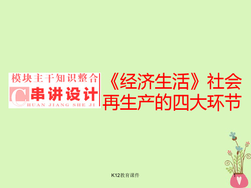 2019版高考政治一轮复习 第四单元 发展社会主义市场经济串讲设计