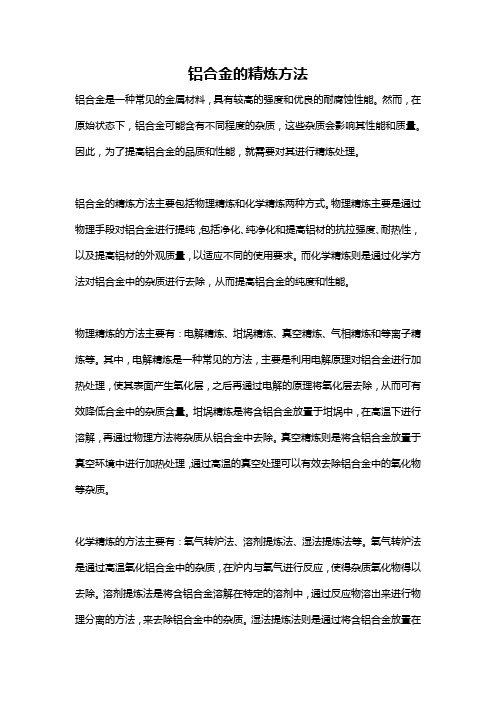 铝合金的精炼方法