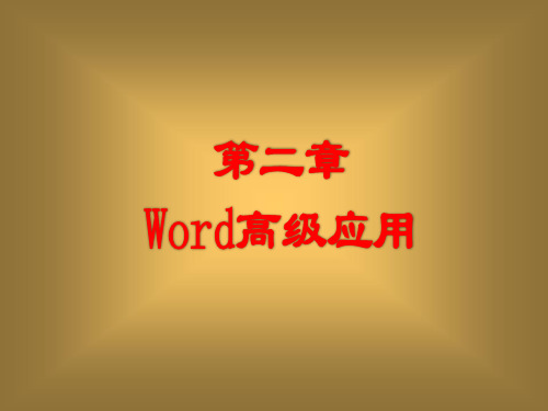 办公软件高级应用-word高级应用