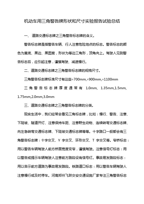 机动车用三角警告牌形状和尺寸实验报告试验总结