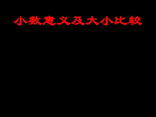 五年级数学小数的意义及大小比较练习