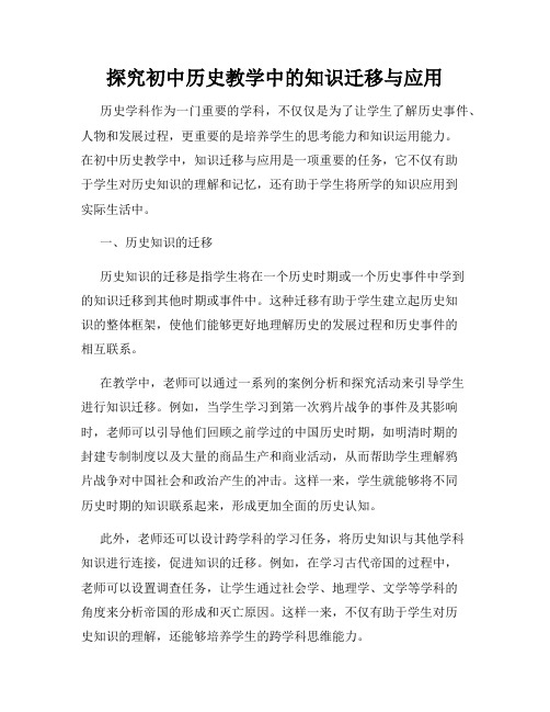 探究初中历史教学中的知识迁移与应用