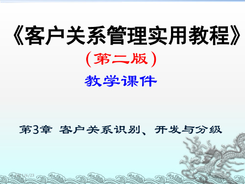 第03章  客户关系识别、开发与分级.