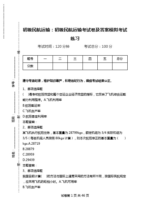 初级民航运输：初级民航运输考试卷及答案模拟考试练习.doc