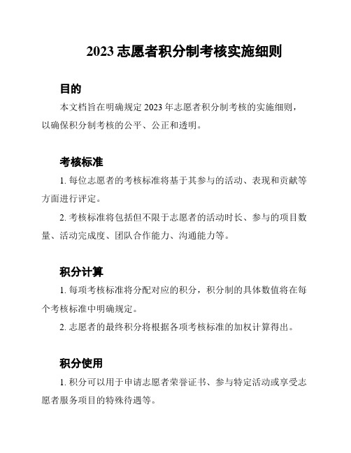 2023志愿者积分制考核实施细则