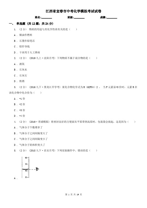 江西省宜春市中考化学模拟考试试卷