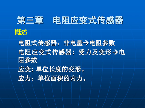 电工学  第三章 电阻应变式传感器