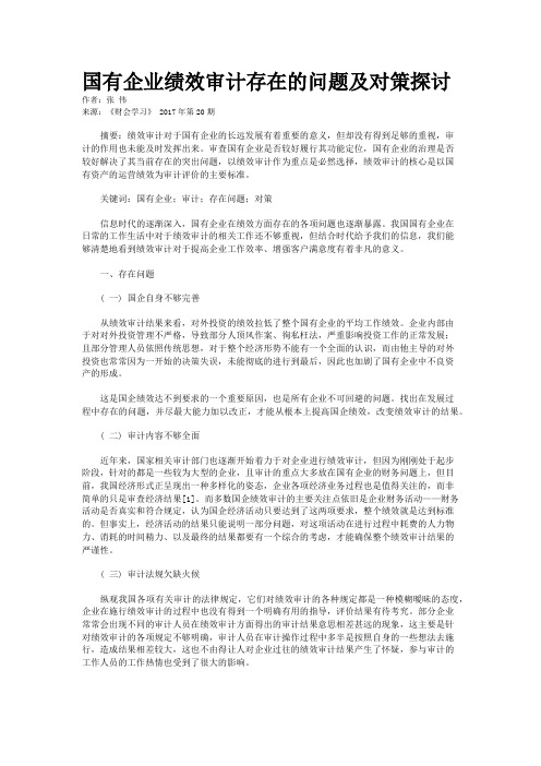 国有企业绩效审计存在的问题及对策探讨