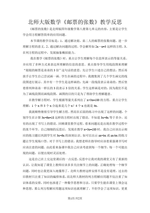 四年级下数学教学反思邮票的张数_北师大版