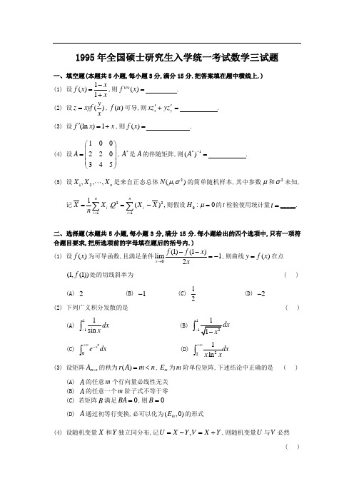 1995年考研数学三真题及全面解析