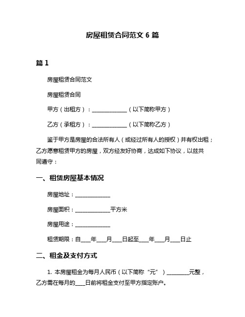 房屋租赁合同范文6篇